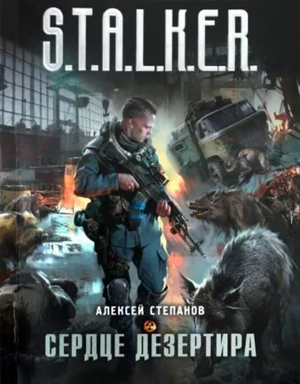 Сердце дезертира. S.T.A.L.K.E.R. Товар уцененный