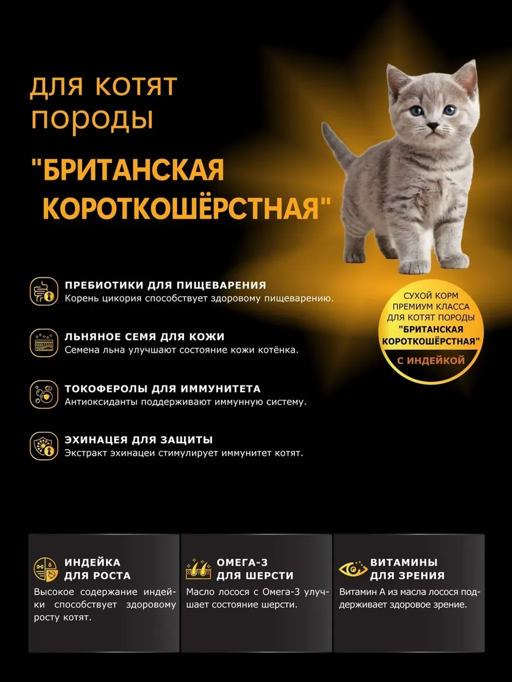 Корм для котят Британская короткошёрстная, с индейкой 400 гр