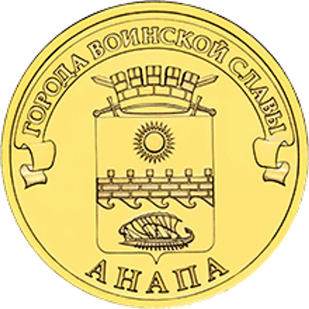 10 рублей Анапа 2014 г. UNC