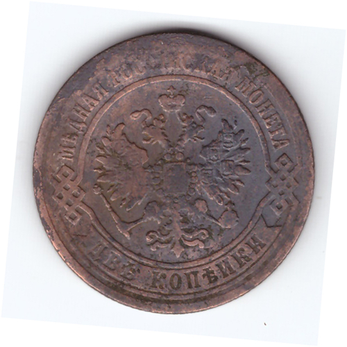 2 копейки 1870 года. ЕМ. VG