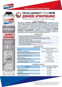 Пена-цемент POLYNOR двойное армирование (Полинор Двойное армирование)