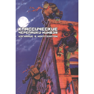 Комикс Классические Черепашки-Ниндзя: Изгнание в Нортгемптон