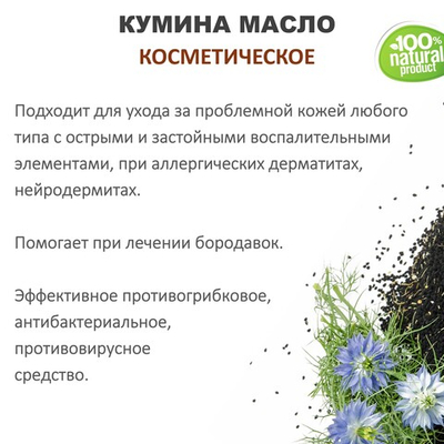 Кумина масло, косметическое / 100 мл