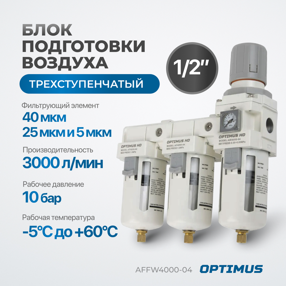 AFFW4000-04 Блок подготовки воздуха 1/2" трехступенчатый с влагомаслоотделителем, регулятором и манометром