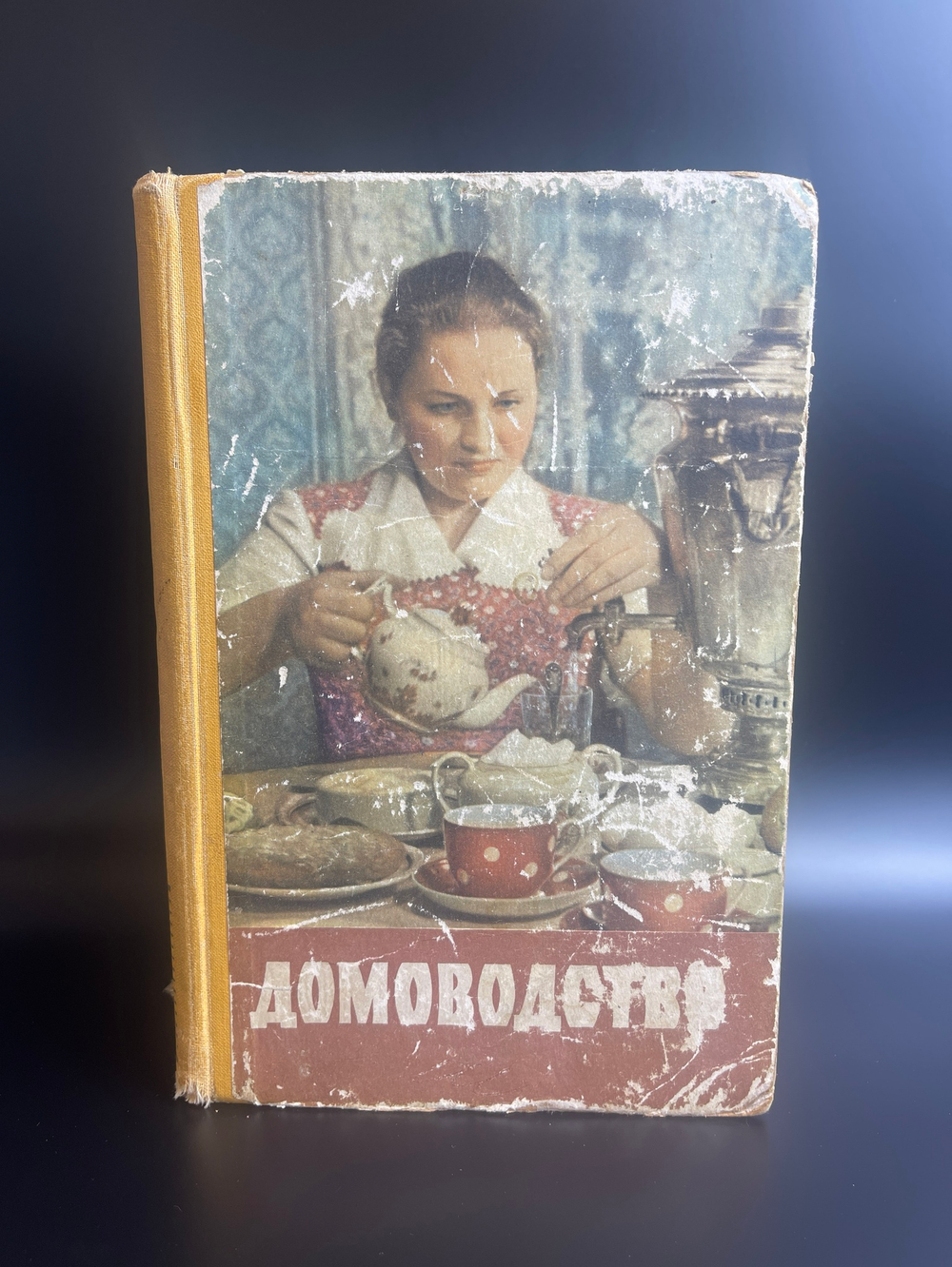 Книга "Домоводство" Москва 1960 год СССР винтажная