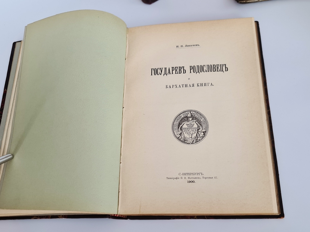 "Известия Русского генеалогического общества. Выпуск 1 и 2"  1903 г. - редкая книга