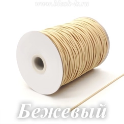Шляпная резинка круглая, Бежевая, диаметр 2 мм, опт от 10 м