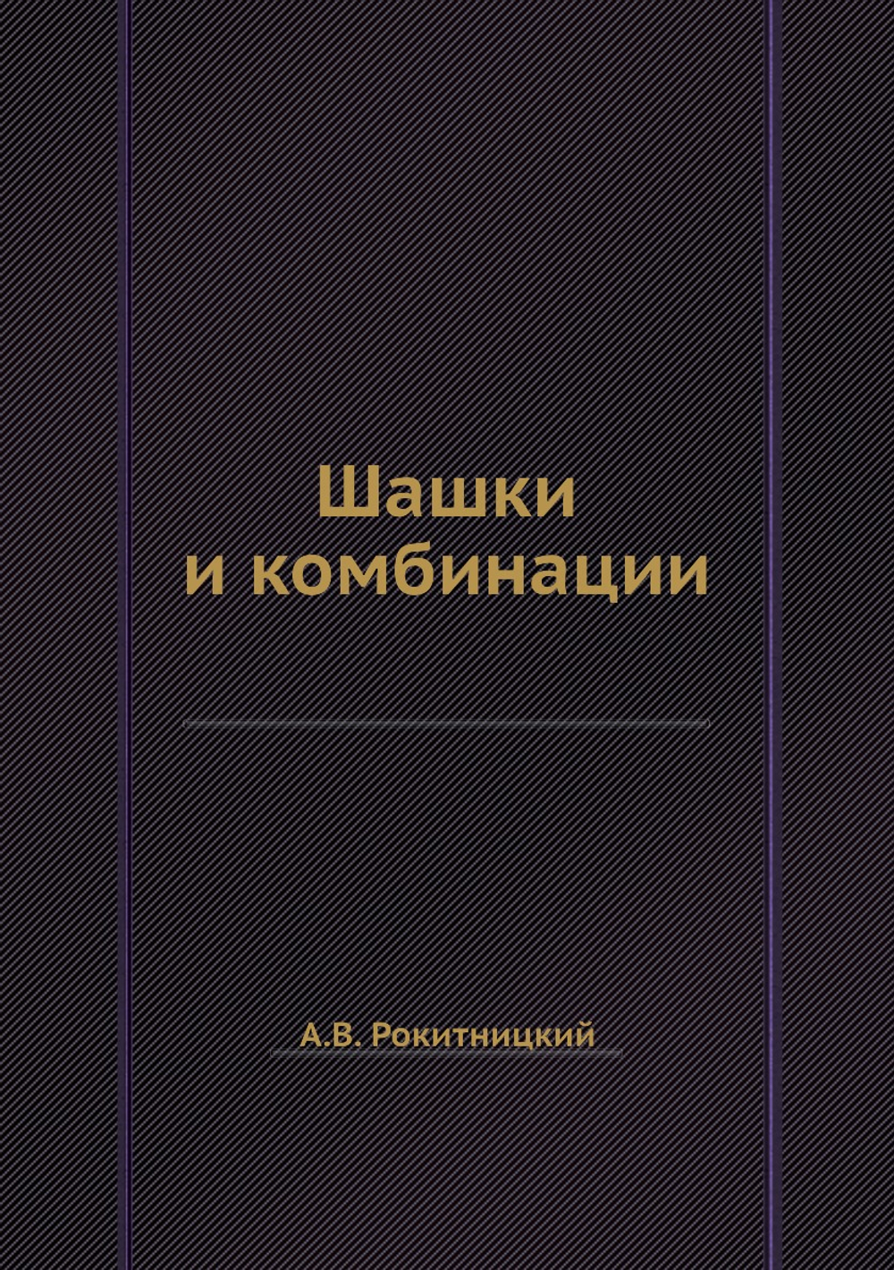Шашки и комбинации | А.В. Рокитницкий