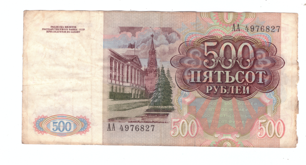 500 рублей 1991 года. Стартовая серия АА 4976827 VG
