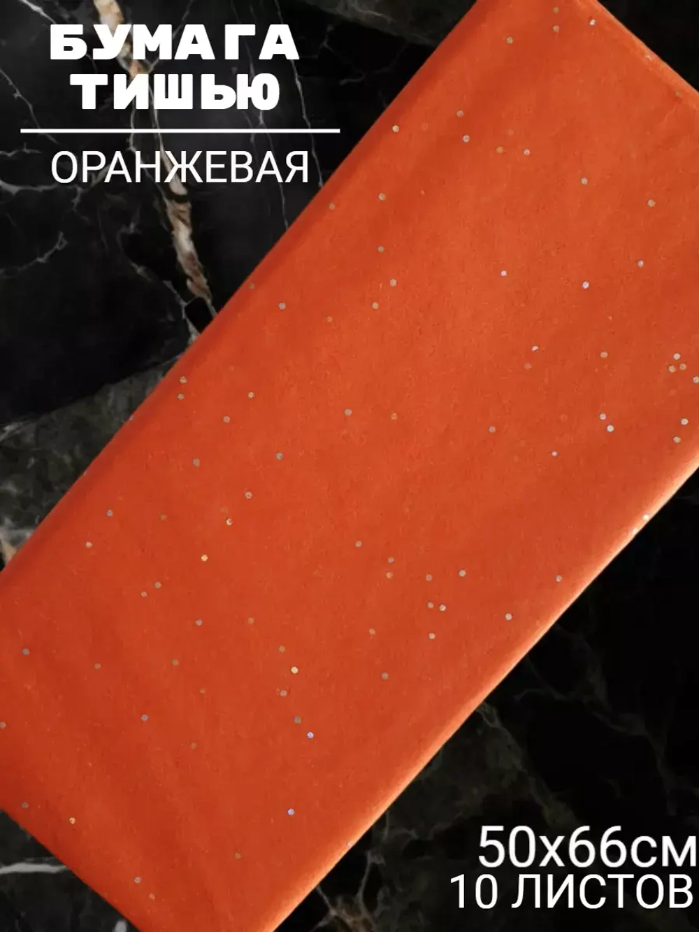 Бумага тишью оранжевая с блёстками