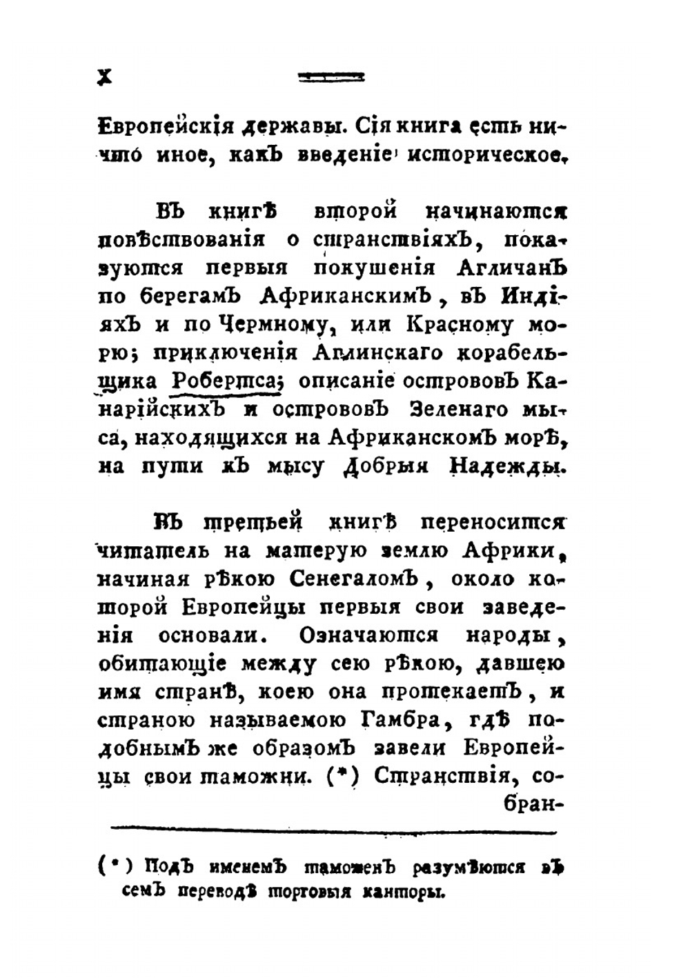 История о странствиях вообще по всем краям земного круга. Часть 1 | А. Ф. Прево