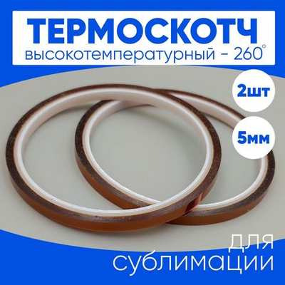 Термоскотч для сублимации каптоновый высокотемпературный 5мм, 2 шт