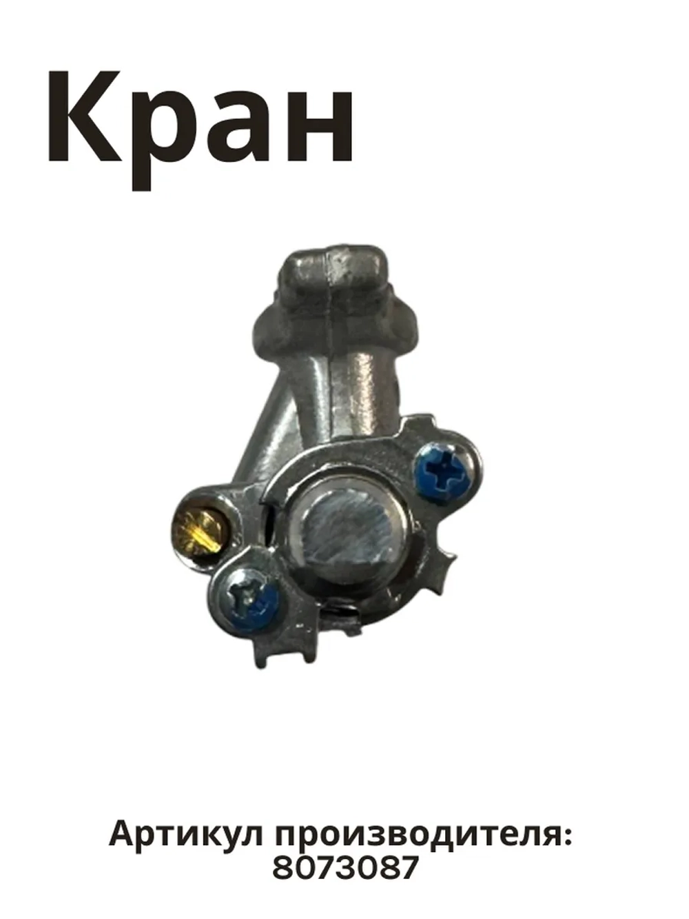 Газовый (клапан) кран для газовой плиты 8073087 Hansa