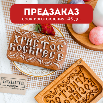 Пряничная форма Христос Воскресе