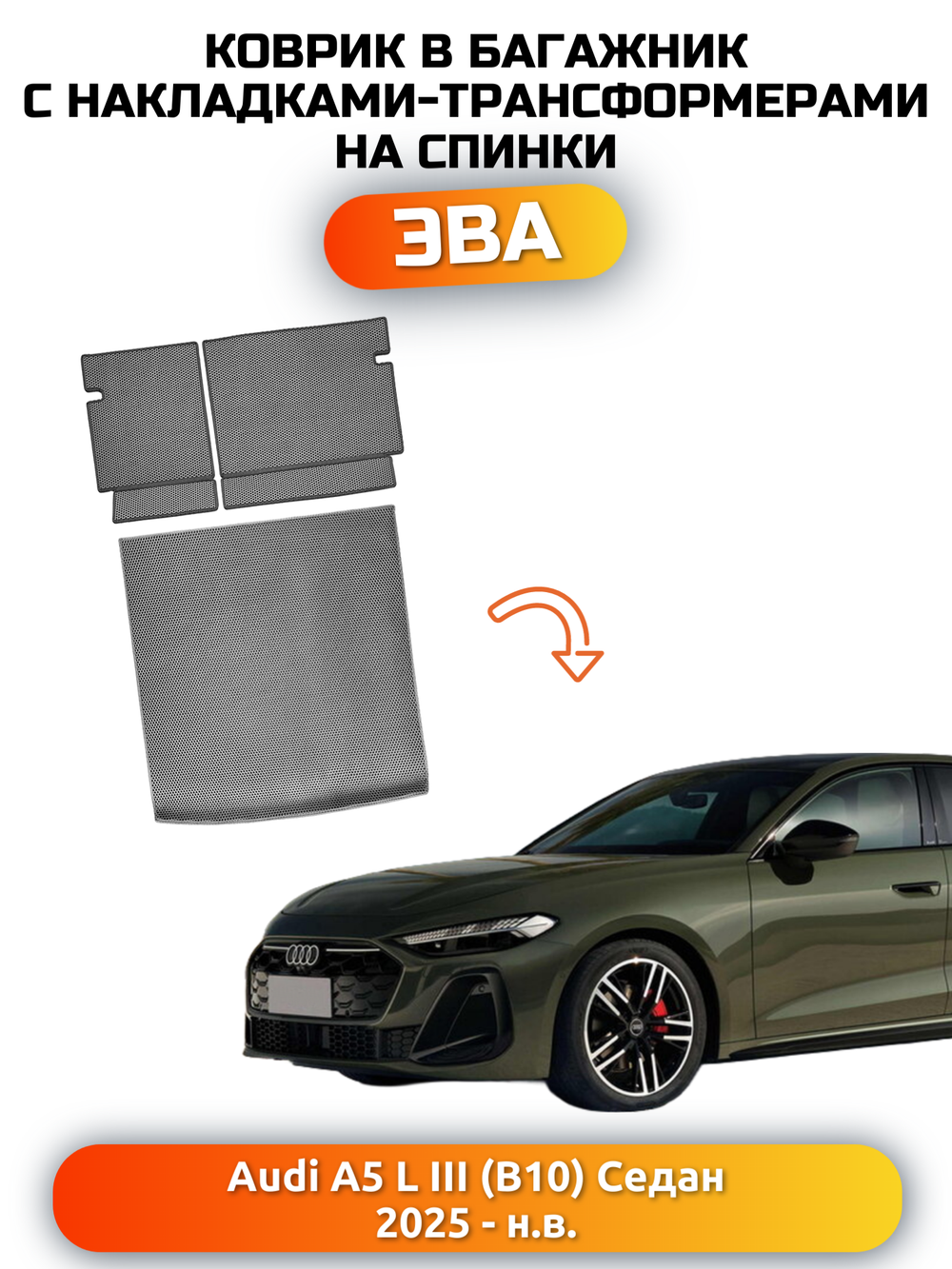 Коврики ЭВА в багажник с накладками на задние сидения для Audi A5 L III (B10) 25-н.в. Седан