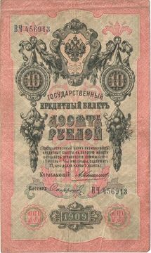 10 рублей 1909 Кошин, кассир Софронов