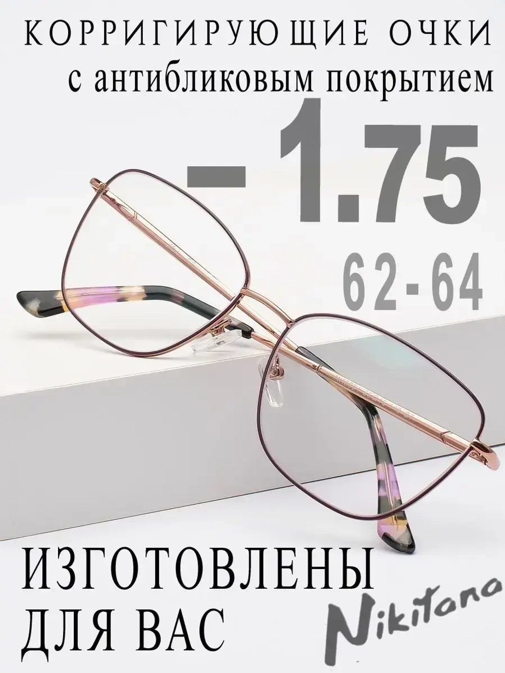 Очки для зрения -1,75 РЦ 62-64