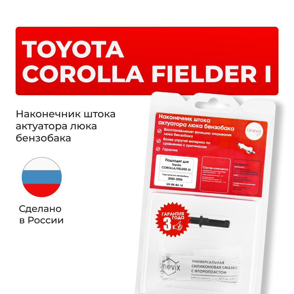 Наконечник штока актуатора люка бензобака Toyota COROLLA/FIELDER [Кузов: CE121; NZE12#; ZZE12#] 2000-2006 (B-4)