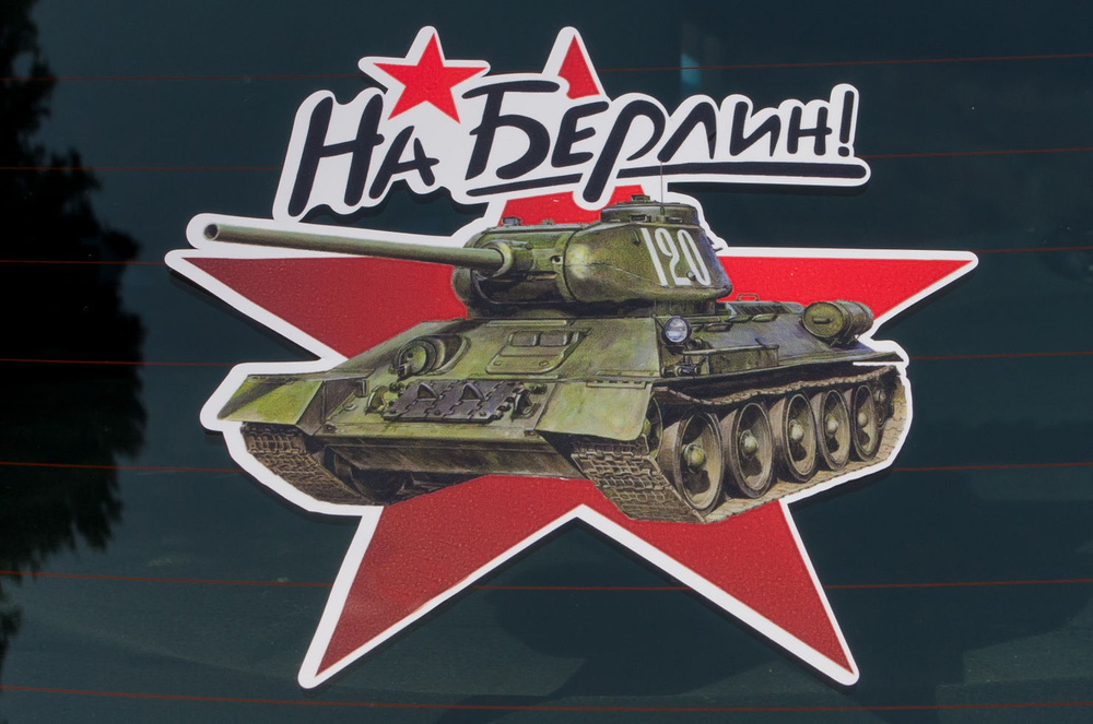 Наклейка "На Берлин!" на авто 17х17 см.