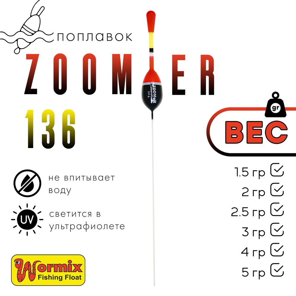 Поплавок Wormix ZOOMeR 136 (5шт/уп)
