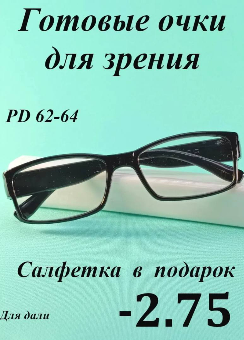Очки для зрения для дали корригирующие ( от -0.5 до -4)