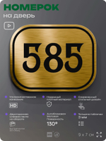 Номерок на дверь квартиры 585, для кабинета, офиса, шильдик 9 х 7 см, золотистый, Айдентика Технолоджи