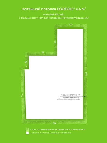 Матовый натяжной потолок 6.5 м2