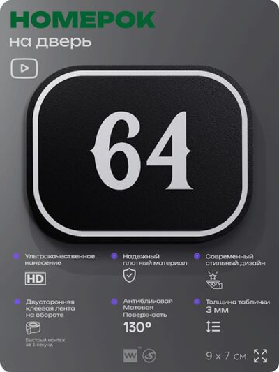 Номерок на дверь квартиры 64, для кабинета, офиса, шильдик 9 х 7 см, черный, Айдентика Технолоджи