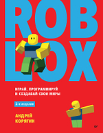 Roblox: играй, программируй и создавай свои миры. 2-е изд.