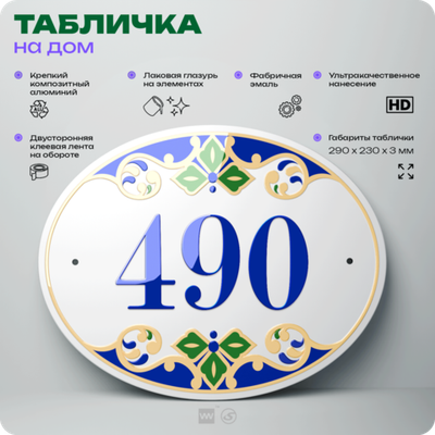 Адресная табличка с номером дома 490, на фасад и забор, на дверь, овальная в средиземноморском стиле, 29х23 см, Айдентика Технолоджи