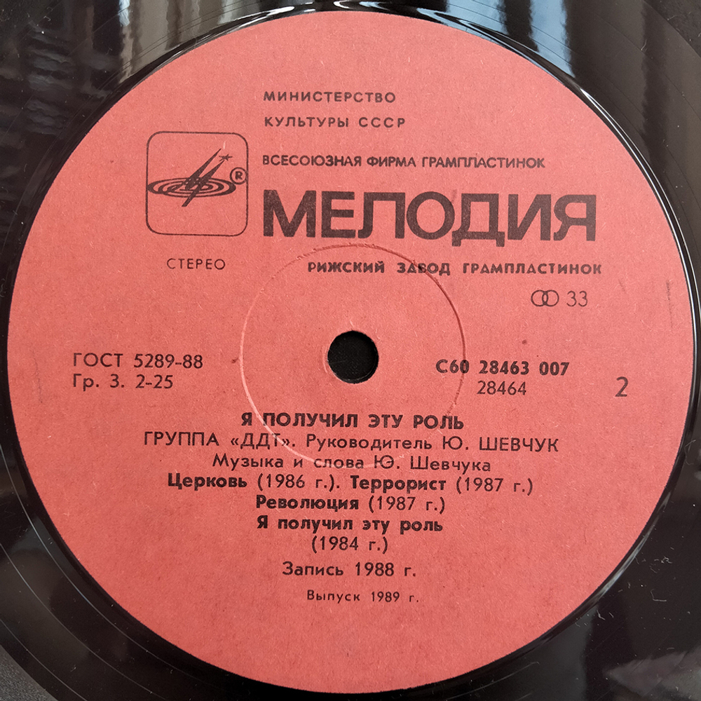 ДДТ / Я Получил Эту Роль (LP)