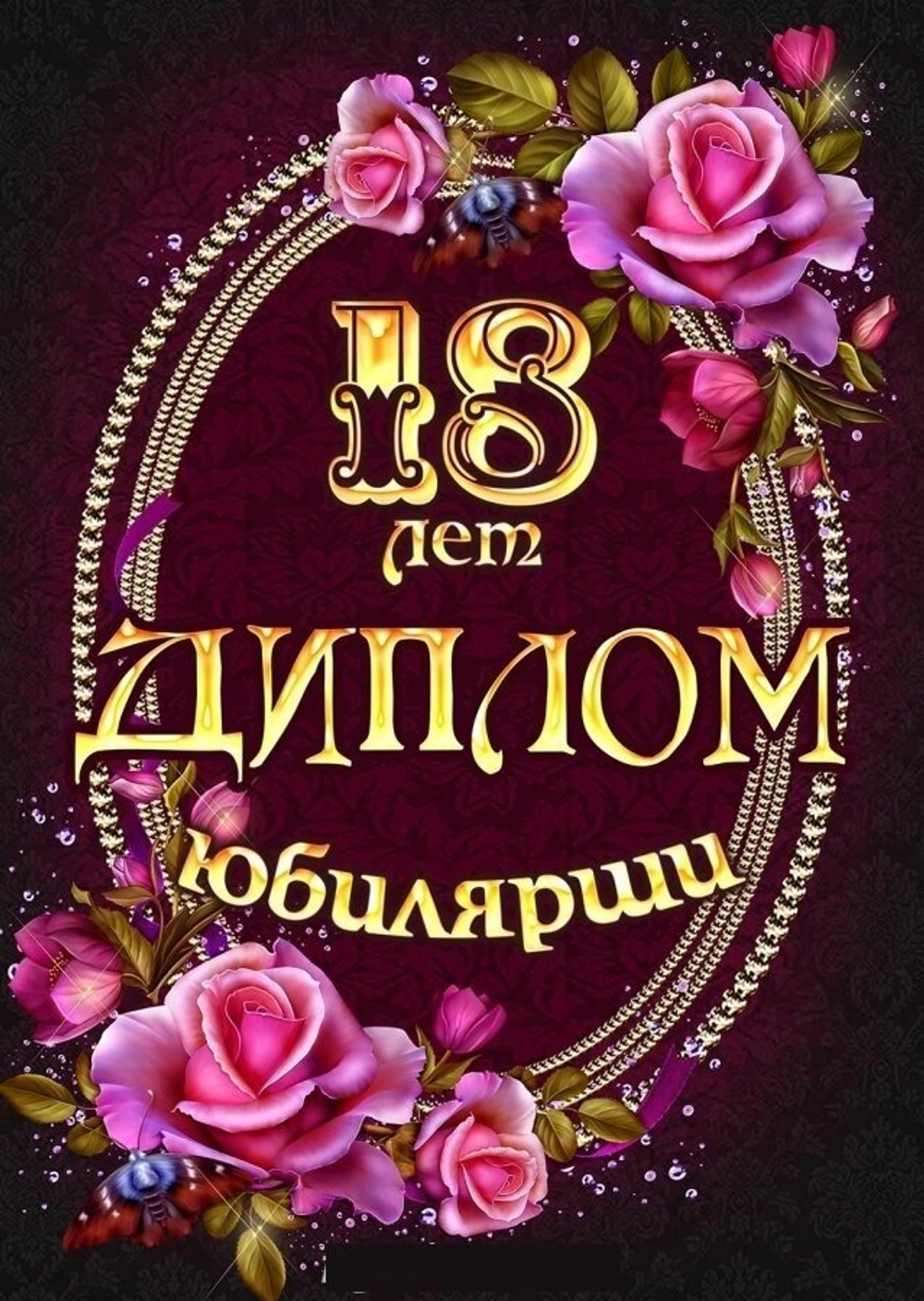 Диплом Юбилярши 18 лет