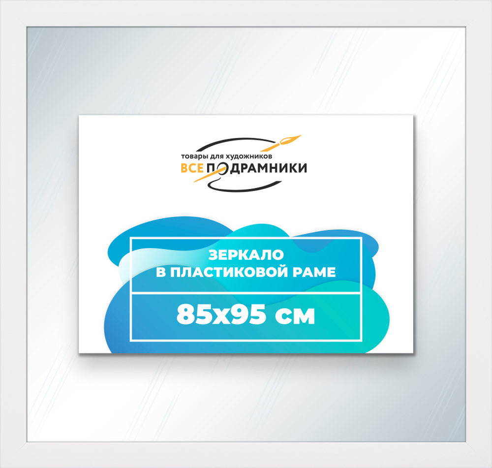 Зеркало настенное в раме 85x95