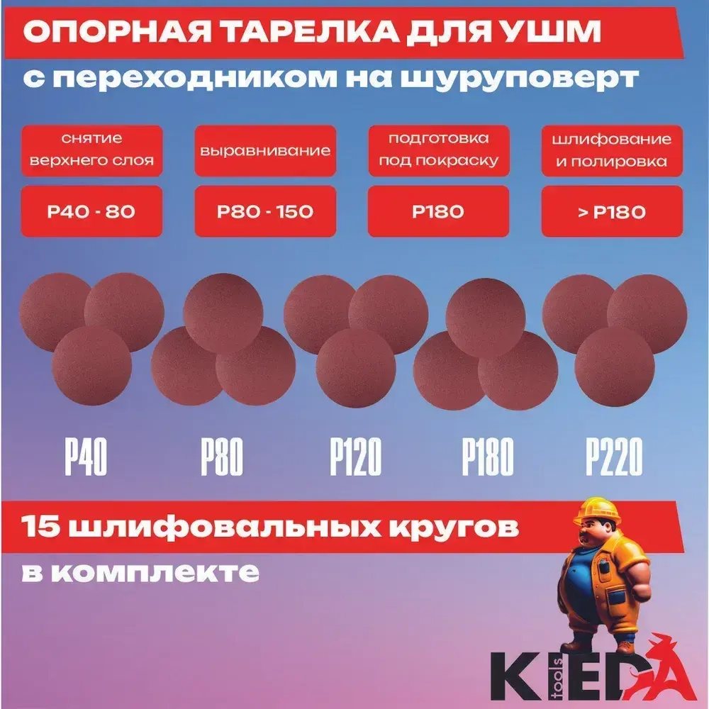Опорная тарелка на УШМ + 15 шлифовальных дисков / Шлифовальная насадка на липучке (в комплекте переходник под шуруповёрт, круги P40, P80, P120, P180, P220. KIEDA tools