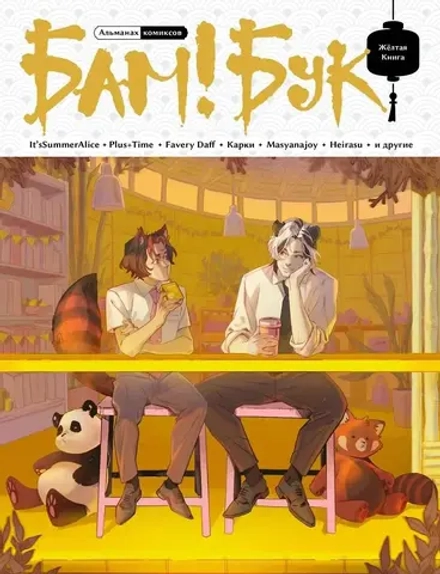 Альманах современных комиксов «Бам!Бук». Желтая книга