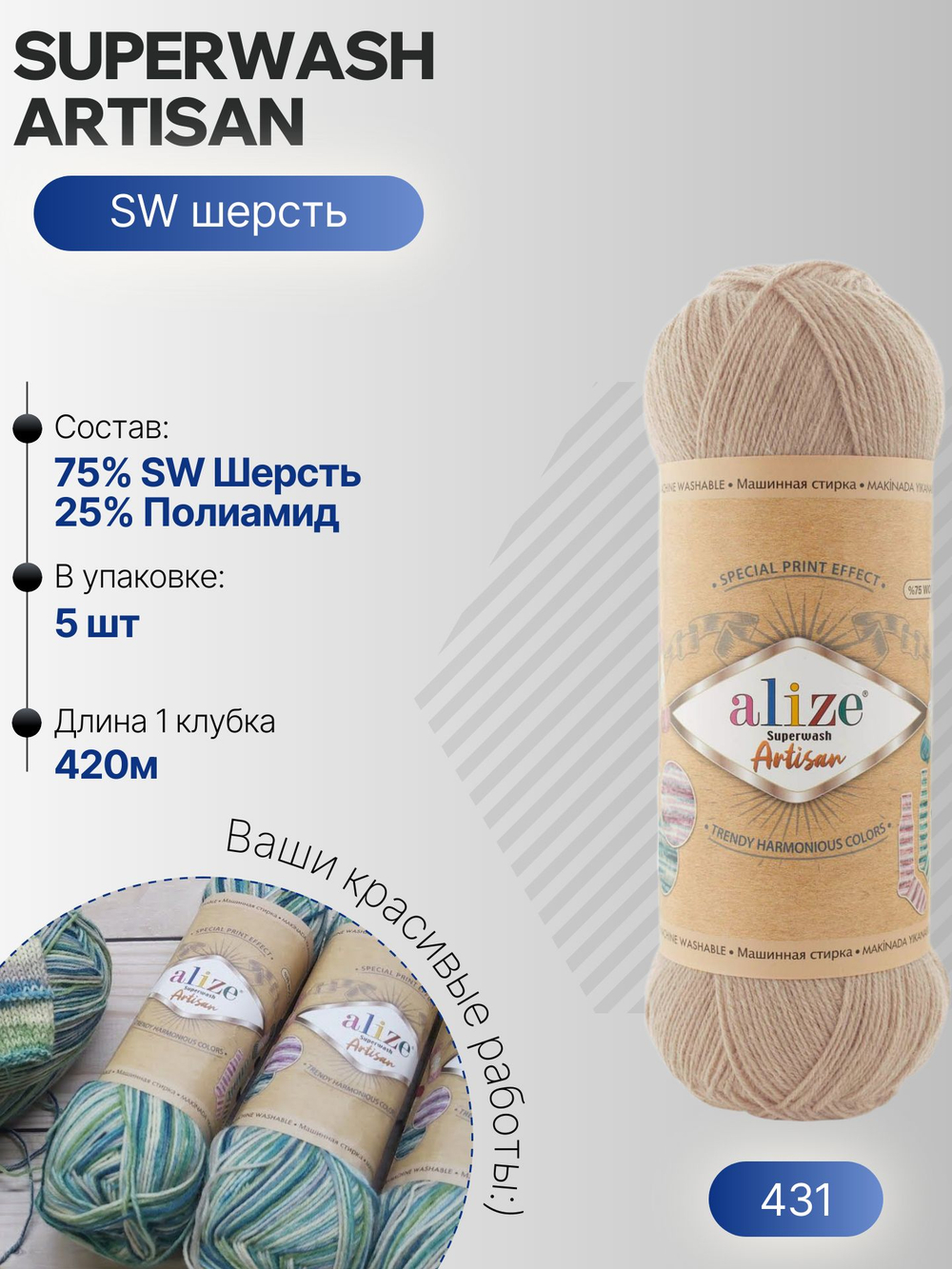 Суперваш артисан (Superwash artisan) пряжа Alize 75%шерсть 25%полиамид 5х100г/420м 431 бежевый