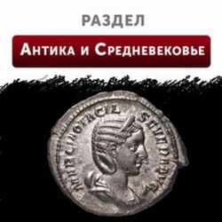 Антика и Средневековье