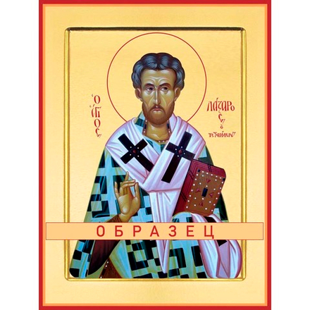 Святитель Лазарь Четверодневный Свт-13