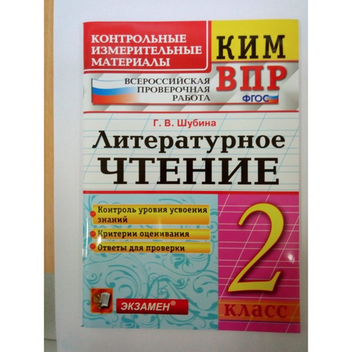 Г.В.Шубина. КИМ Литературное чтение. 2 класс. ФГОС