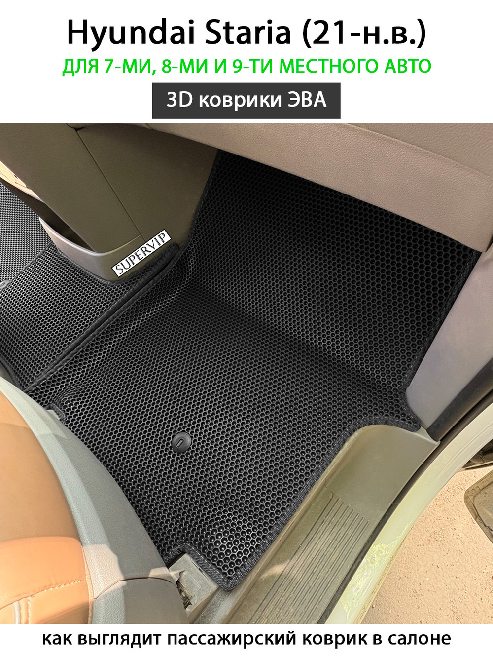 Передние автомобильные коврики ЭВА Hyundai Staria (21-н.в.) для 7-ми, 8-ми и 9-ти местного авто