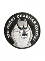 Шеврон Это будет славная охота