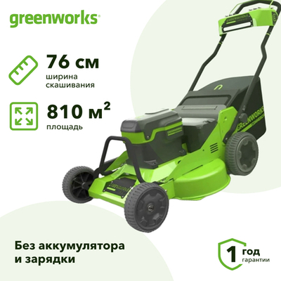Газонокосилка аккумуляторная Greenworks GC82HPLM76 82В (без АКБ и ЗУ) нож 76 см, 2519207
