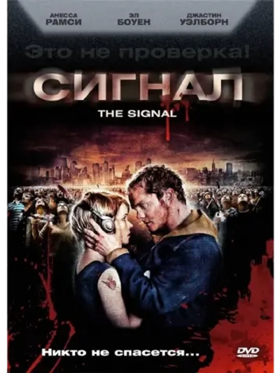 Сигнал (2007) (DVD-R)