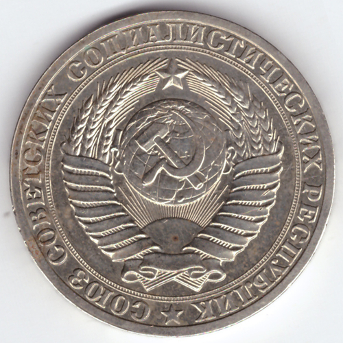 1 рубль 1990 VF