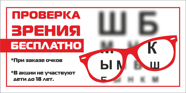 Диагностика зрения- Бесплатно!