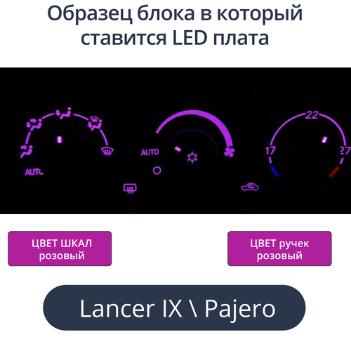 К9 - Подсветка блока климата Lancer 9 (цвет светодиодов Ш.Р Р.Р)