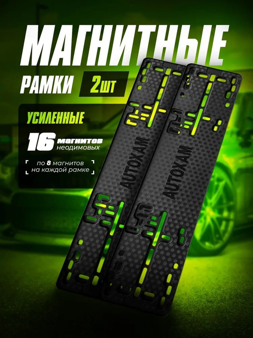 Магнитные рамки AutoXam ( пара ) 2шт в наборе