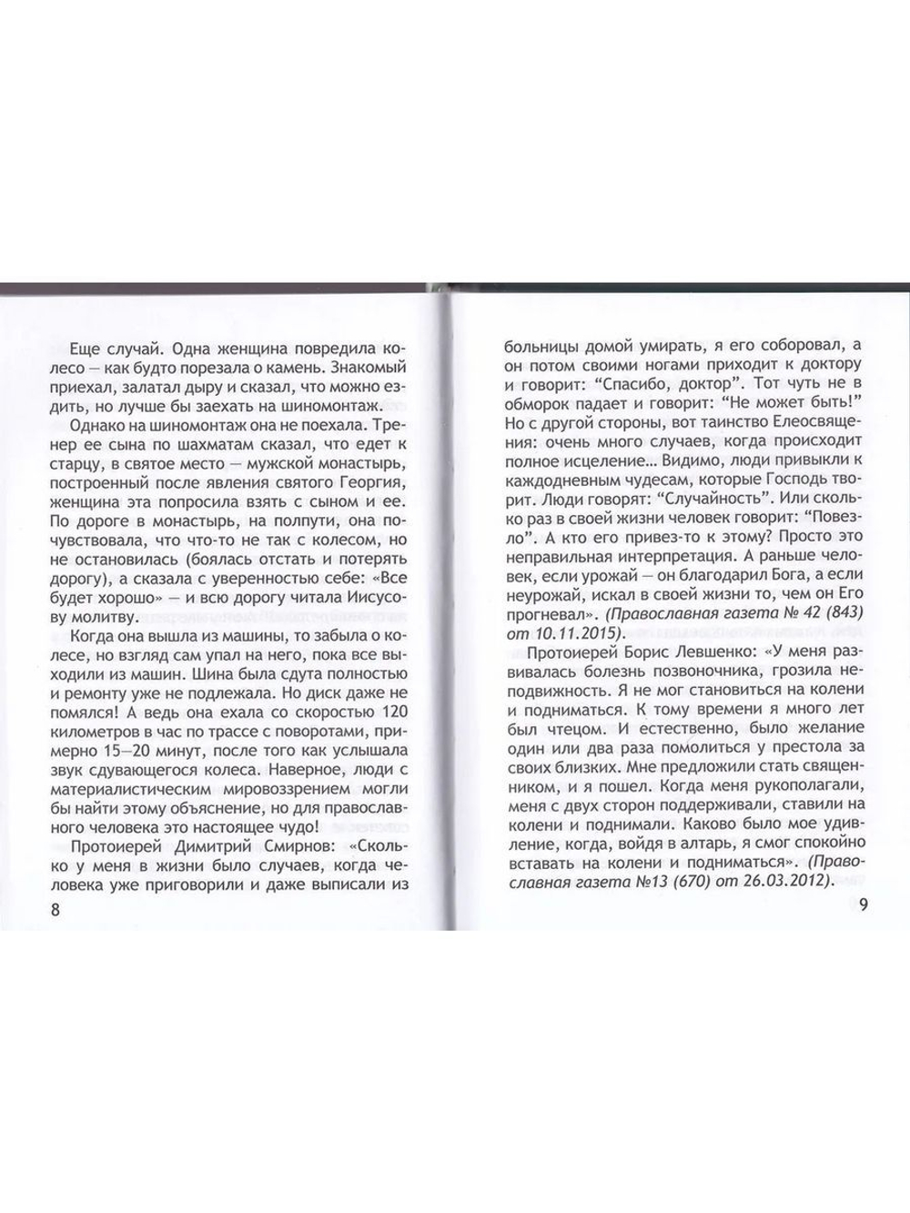 Неслучайные случайности, или Это Я, не бойтесь! (Новая Мысль)