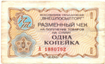Чек Внешпосылторг 1 копейка 1976 год. А1880792