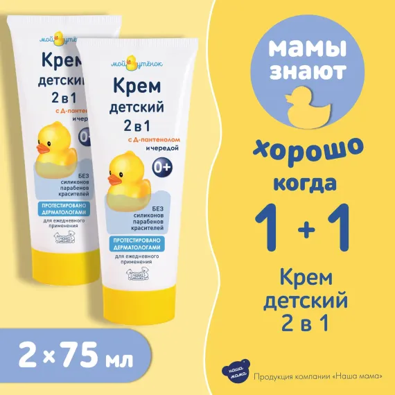 Крем Мой утенок Д-пантенол и череда 2 шт.